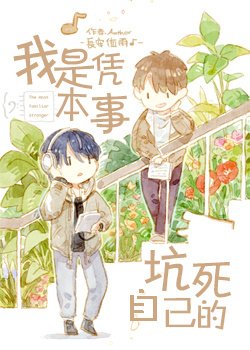 我是凭本事坑死自己的