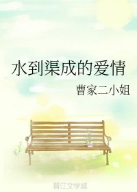 水到渠成的爱情