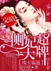 残王霸道，侧妃超大牌！/残王毒宠