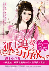 《第一萌妃:狐王追妻万万次》