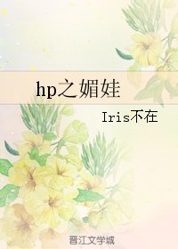 （BL/HP同人）hp之媚娃