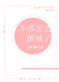 《不苏怎么撩妹子(娱乐圈)》
