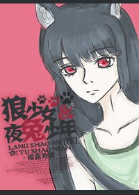 （综漫同人）狼少女和夜兔少年[综]