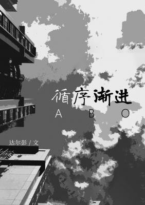 循序渐进ABO