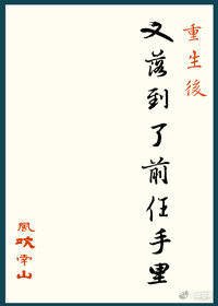 重生后又落到了前任手里