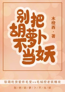 《别把胡萝卜不当妖》