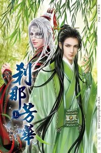 剎那芳华