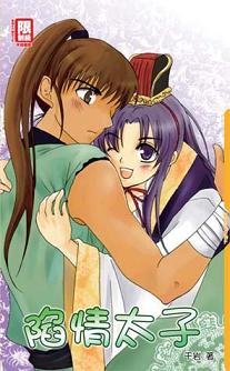 情陷太子（出书版）