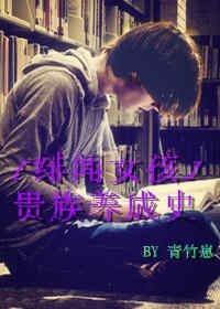 （BL/绯闻女孩同人）[八卦天后]贵族养成史