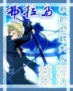 （BL/神幻拍档同人）弗拉乌，我的总攻大人