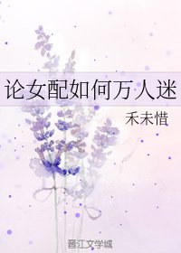 论女配如何万人迷