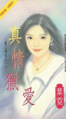 真情猎爱（龙之传奇之一）