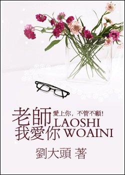 《爱你那么难/老师,我爱你》