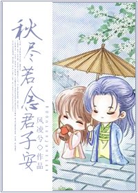 秋尽若念君子安+番外