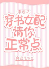 《末世之穿书女配请你正常点》