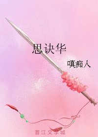《思诀华》