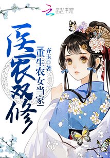 重生之医女当家/医农双修：重生农女当家