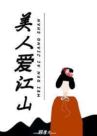 美人爱江山