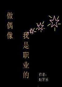做偶像，我是职业的