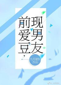 前爱豆，现男友
