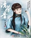 《清茶香》