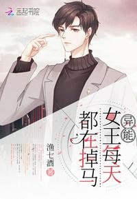 《异能女王每天都在掉马》