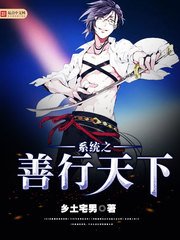 《系统之善行天下》