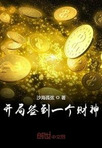 《开局签到一个财神》