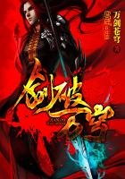 《剑破万穹》