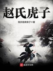 《赵氏虎子》