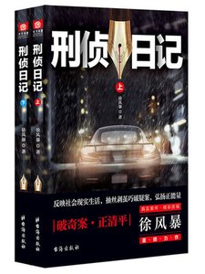 《刑侦日记()》