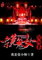 《东莞鬼女阴阳鉴》