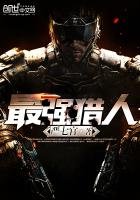 《最强猎人》