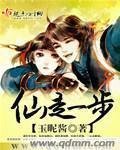 《仙走一步》