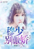 《重生国民影后:穆少别傲娇!》