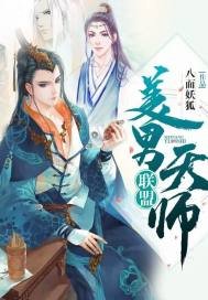 《美男天师联盟》