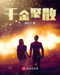 千金聚散