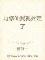 《再修仙我就死定了》