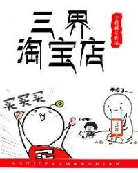 《三界淘宝店》