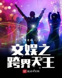 《文娱之跨界天王》