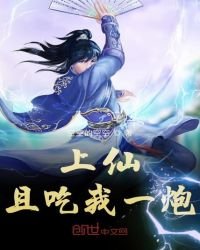 《上仙且吃我一炮》