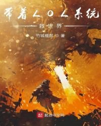 带着LOL系统救世界