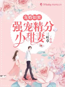 《宠婚如蜜:强宠精分小甜妻》