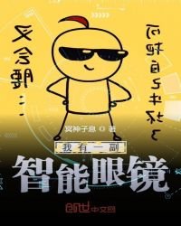 我有一副智能眼镜
