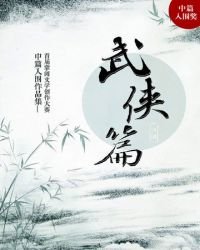 首届掌阅文学大赛中篇入围作品集:武侠篇