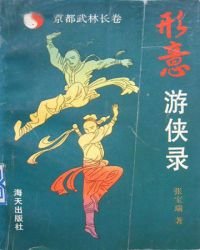 《京都武林长卷——形意游侠录》