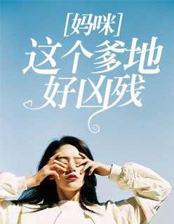 妈咪，这个爹地好凶残