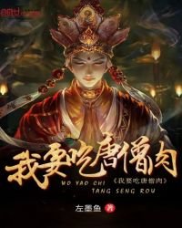 《我要吃唐僧肉》