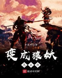 《变成狼妖怎么办》