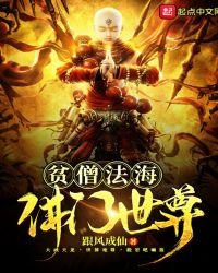 《贫僧法海佛门世尊》